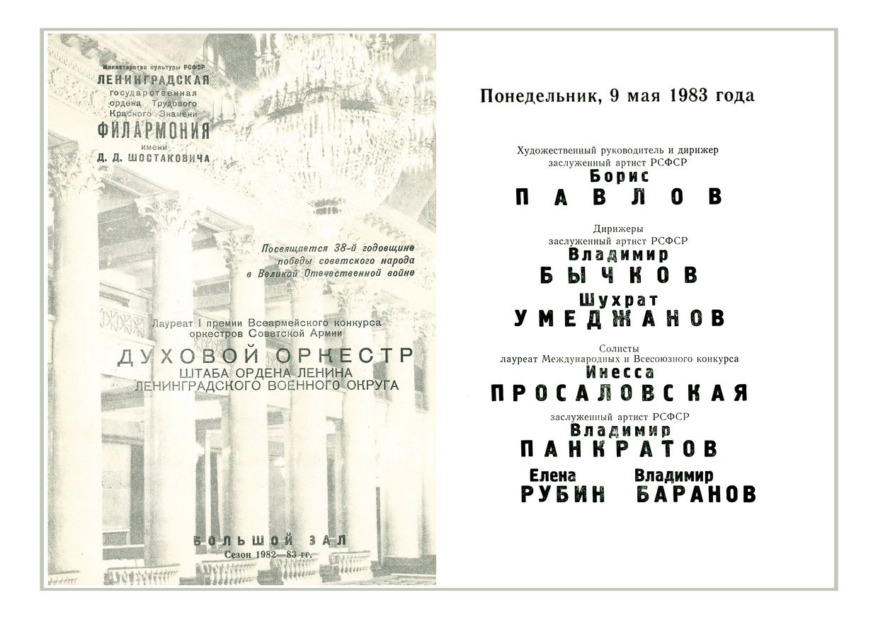 Духовой оркестр штаба Ленинградского Военного округа
Художественный руководитель – Борис Павлов